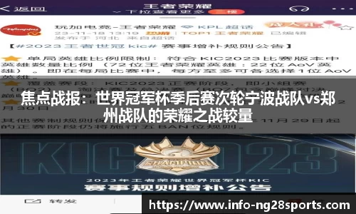 焦点战报：世界冠军杯季后赛次轮宁波战队vs郑州战队的荣耀之战较量