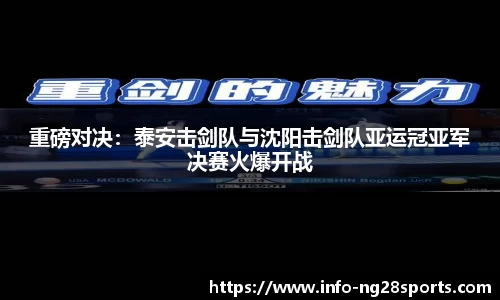 重磅对决：泰安击剑队与沈阳击剑队亚运冠亚军决赛火爆开战